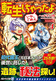 転生しちゃったよ（いや、ごめん）４