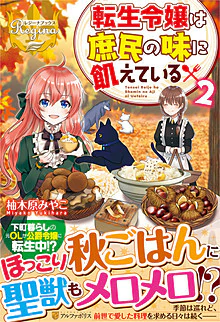 転生令嬢は庶民の味に飢えている２