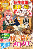 転生令嬢は庶民の味に飢えている２