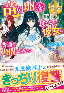 竜の卵を食べた彼女は普通の人間に戻りたい