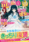 竜の卵を食べた彼女は普通の人間に戻りたい