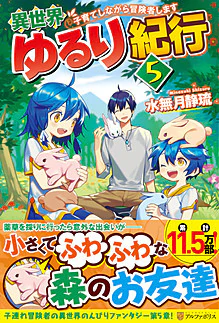 異世界ゆるり紀行５