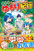異世界ゆるり紀行５