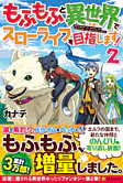 もふもふと異世界でスローライフを目指します！２