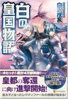 白の皇国物語２
