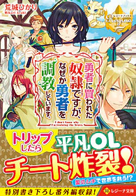 勇者に買われた奴隷ですが、なぜか勇者を調教しています。