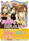 異世界でカフェを開店しました。６