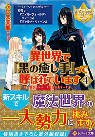 異世界で『黒の癒し手』って呼ばれています４