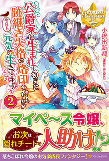 公爵家に生まれて初日に跡継ぎ失格の烙印を押されましたが今日も元気に生きてます！２