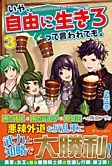 いや、自由に生きろって言われても。３