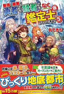 最強の職業は勇者でも賢者でもなく鑑定士（仮）らしいですよ？５
