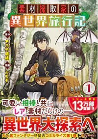 素材採取家の異世界旅行記１