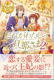 これがわたしの旦那さま２