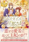 これがわたしの旦那さま２