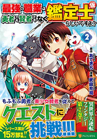 最強の職業は勇者でも賢者でもなく鑑定士（仮）らしいですよ？２