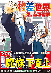 格差世界ファンタジア