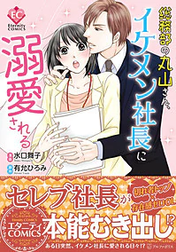 総務部の丸山さん、イケメン社長に溺愛される