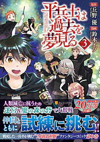 平兵士は過去を夢見る３