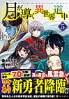 月が導く異世界道中５