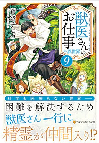 獣医さんのお仕事in異世界９