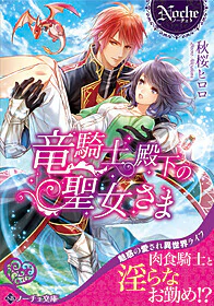 竜騎士殿下の聖女さま