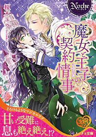 魔女と王子の契約情事