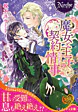 魔女と王子の契約情事