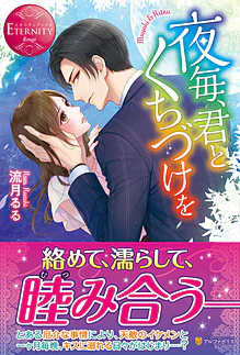 夜毎、君とくちづけを