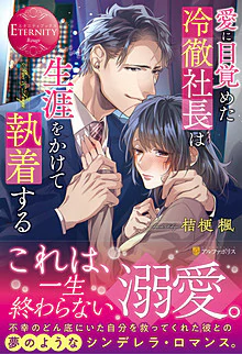 愛に目覚めた冷徹社長は生涯をかけて執着する