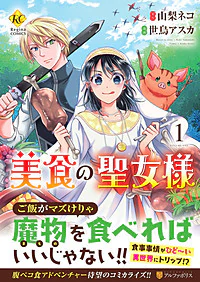 美食の聖女様１