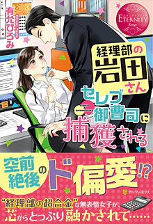経理部の岩田さん、セレブ御曹司に捕獲される