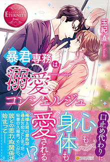 暴君専務は溺愛コンシェルジュ