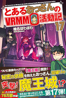 とあるおっさんのＶＲＭＭＯ活動記17