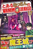 とあるおっさんのＶＲＭＭＯ活動記17