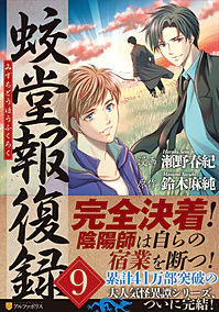 蛟堂報復録９