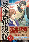 蛟堂報復録９
