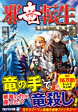 邪竜転生２