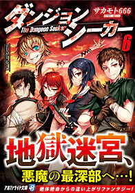 ダンジョンシーカー６