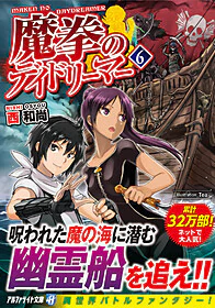 魔拳のデイドリーマー６