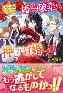 婚約破棄から押しかけ婚します！
