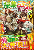 ここに採集クエストはありますか？２