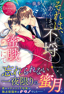 それは、あくまで不埒な蜜戯にて