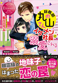 総務部の丸山さん、イケメン社長に溺愛される