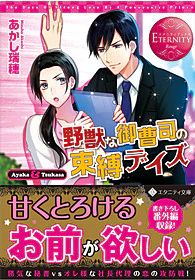 野獣な御曹司の束縛デイズ
