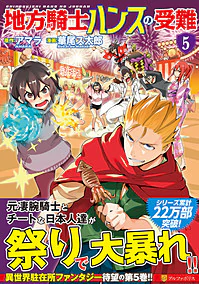 地方騎士ハンスの受難５