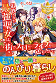 追放された最強聖女は、街でスローライフを送りたい！