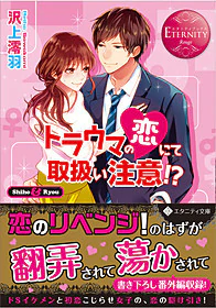 トラウマの恋にて取扱い注意!?