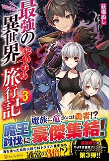 最強の異世界やりすぎ旅行記３
