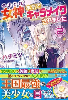 気まぐれ女神に本気でキャラメイクされました２