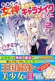 気まぐれ女神に本気でキャラメイクされました２
